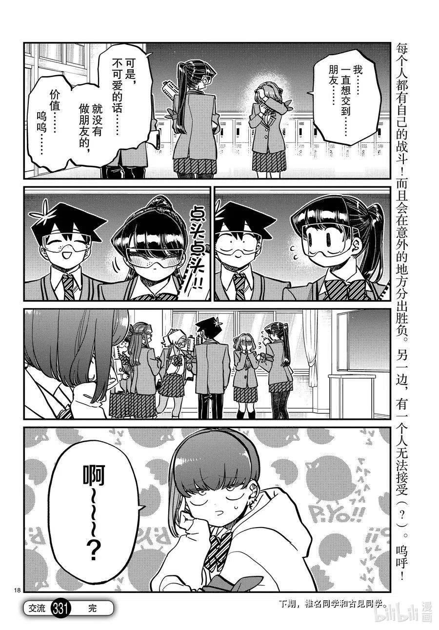 古见同学是沟通鲁蛇。韩漫全集-第331话 大逃杀。2无删减无遮挡章节图片 
