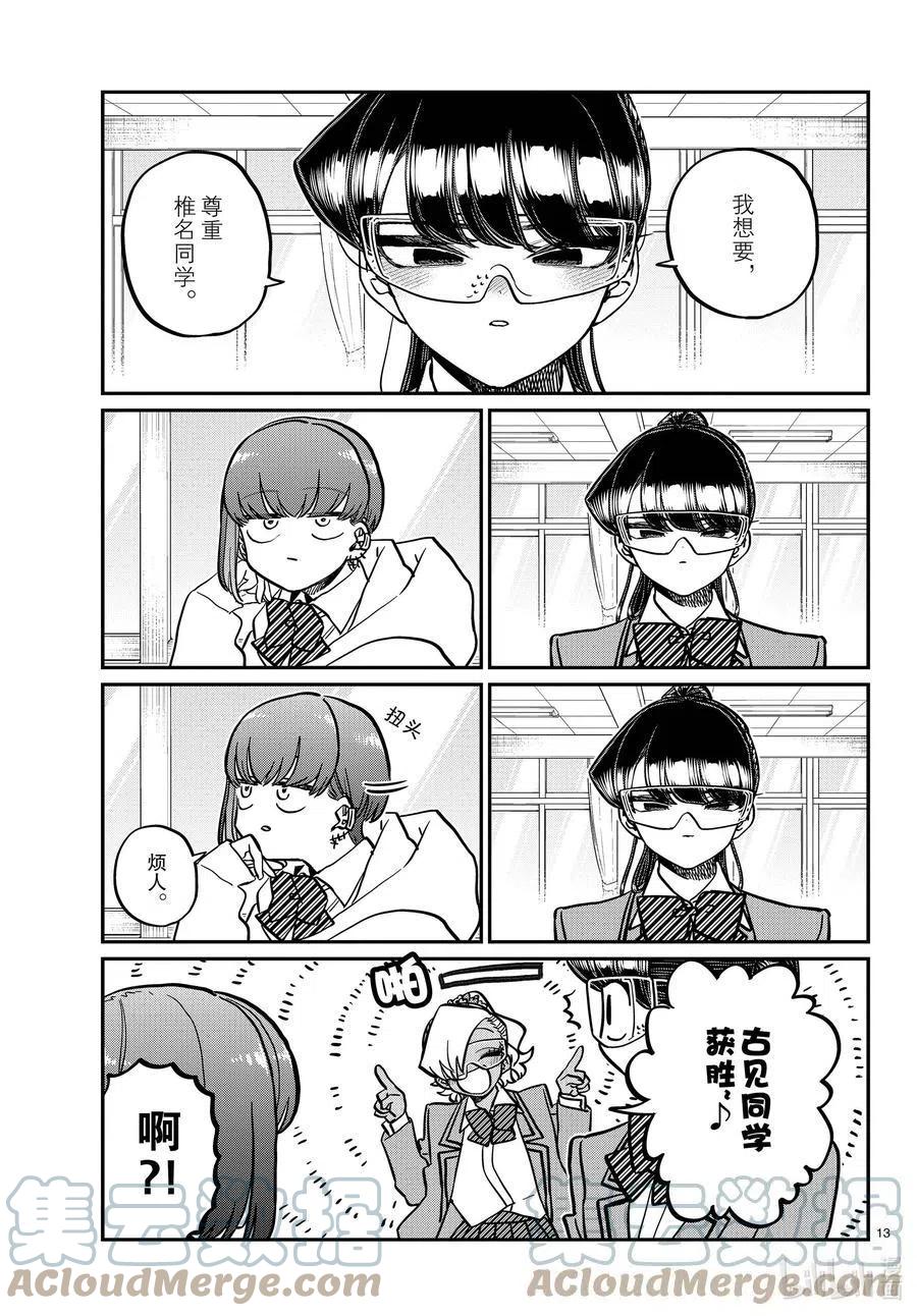 古见同学是沟通鲁蛇。韩漫全集-第332话 椎名同学。无删减无遮挡章节图片 