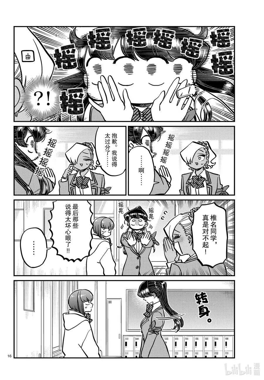 古见同学是沟通鲁蛇。韩漫全集-第332话 椎名同学。无删减无遮挡章节图片 