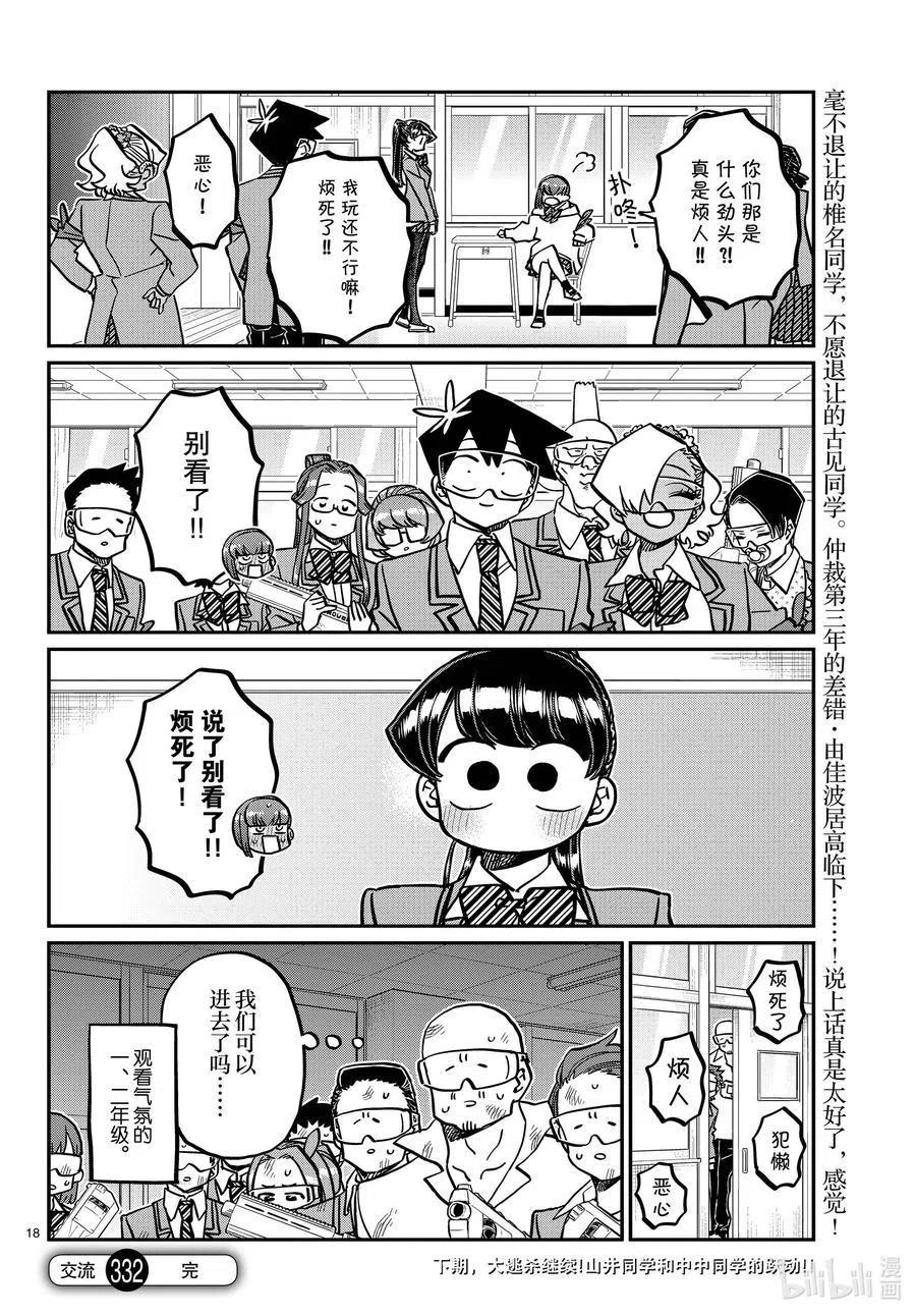 古见同学是沟通鲁蛇。韩漫全集-第332话 椎名同学。无删减无遮挡章节图片 