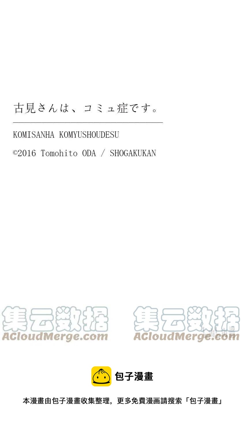 古见同学是沟通鲁蛇。韩漫全集-第332话 椎名同学。无删减无遮挡章节图片 