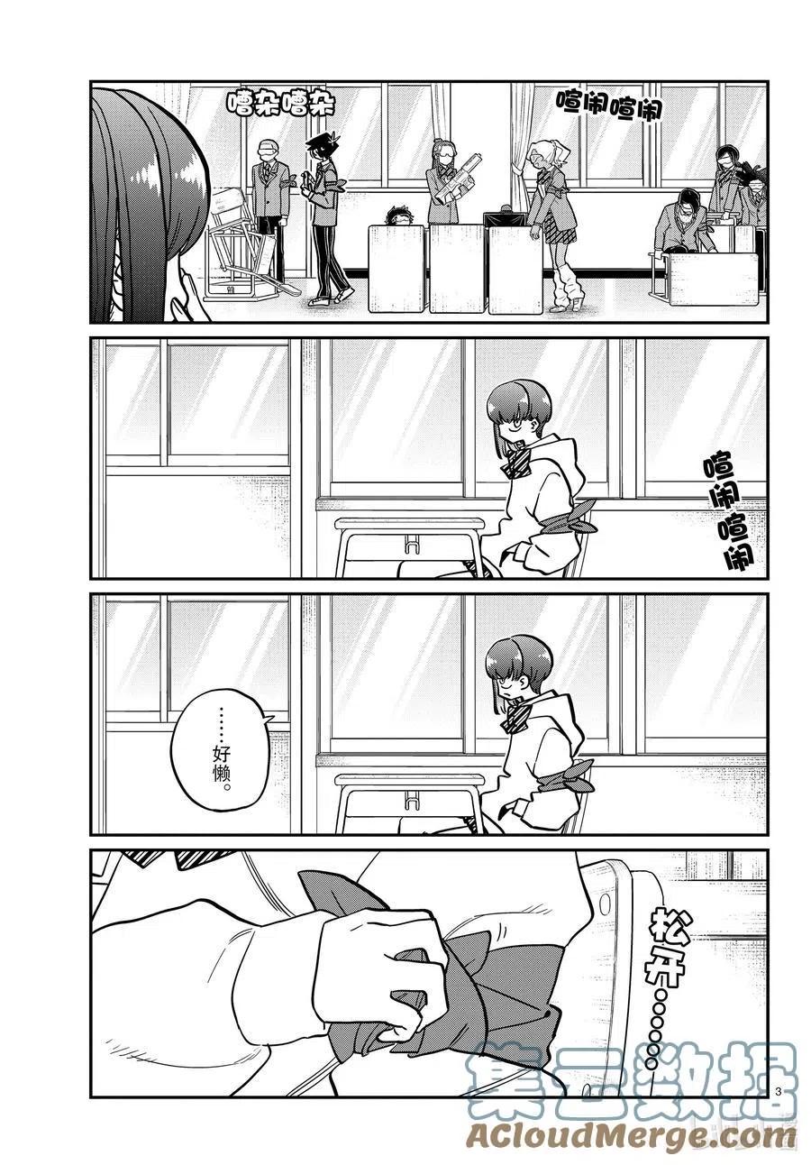 古见同学是沟通鲁蛇。韩漫全集-第332话 椎名同学。无删减无遮挡章节图片 