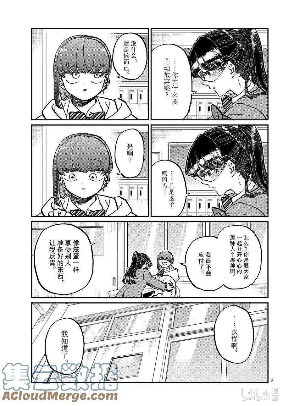 古见同学是沟通鲁蛇。韩漫全集-第332话 椎名同学。无删减无遮挡章节图片 