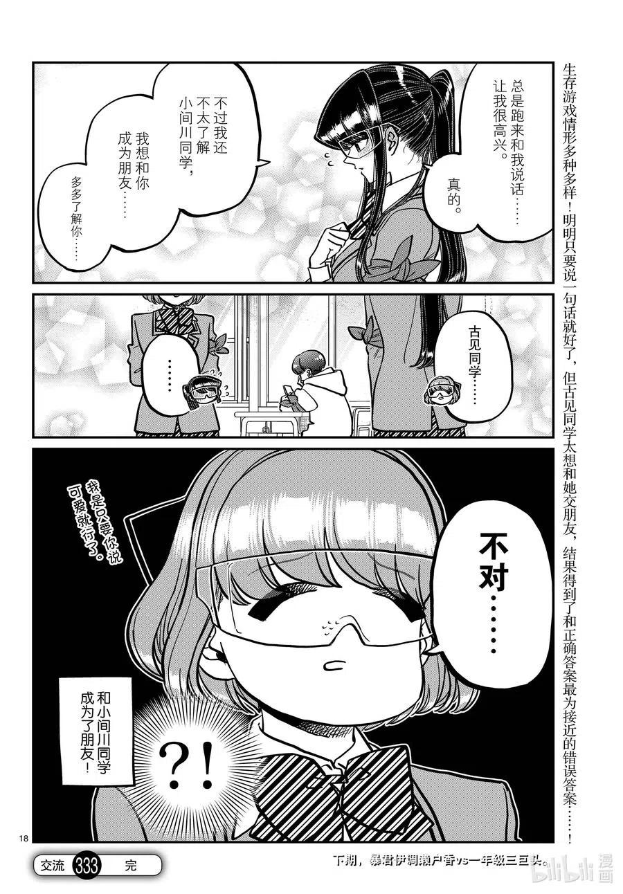 古见同学是沟通鲁蛇。韩漫全集-第333话 大逃杀的闲话。无删减无遮挡章节图片 