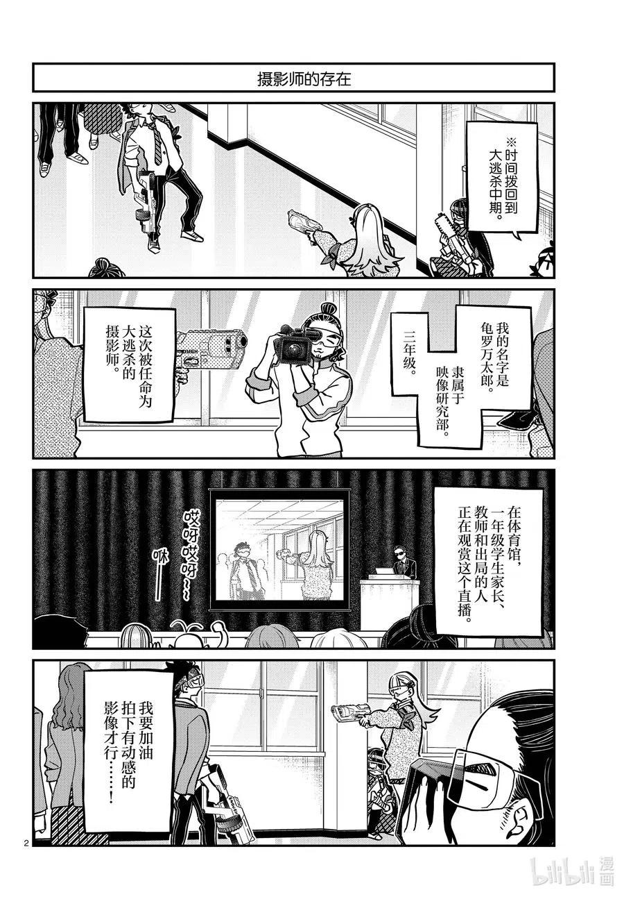古见同学是沟通鲁蛇。韩漫全集-第333话 大逃杀的闲话。无删减无遮挡章节图片 