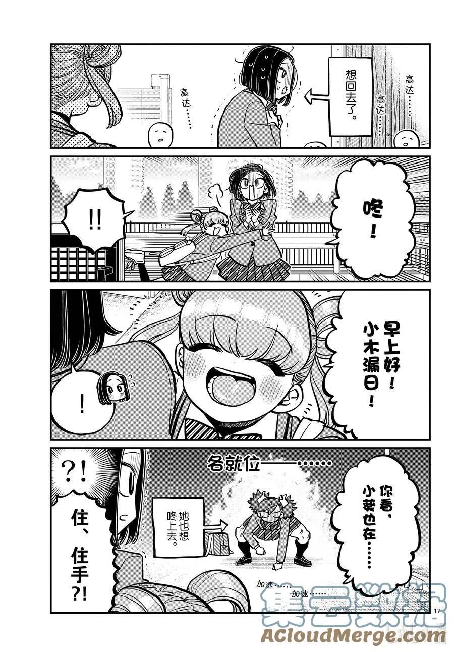 古见同学是沟通鲁蛇。韩漫全集-第334话 交流。2无删减无遮挡章节图片 