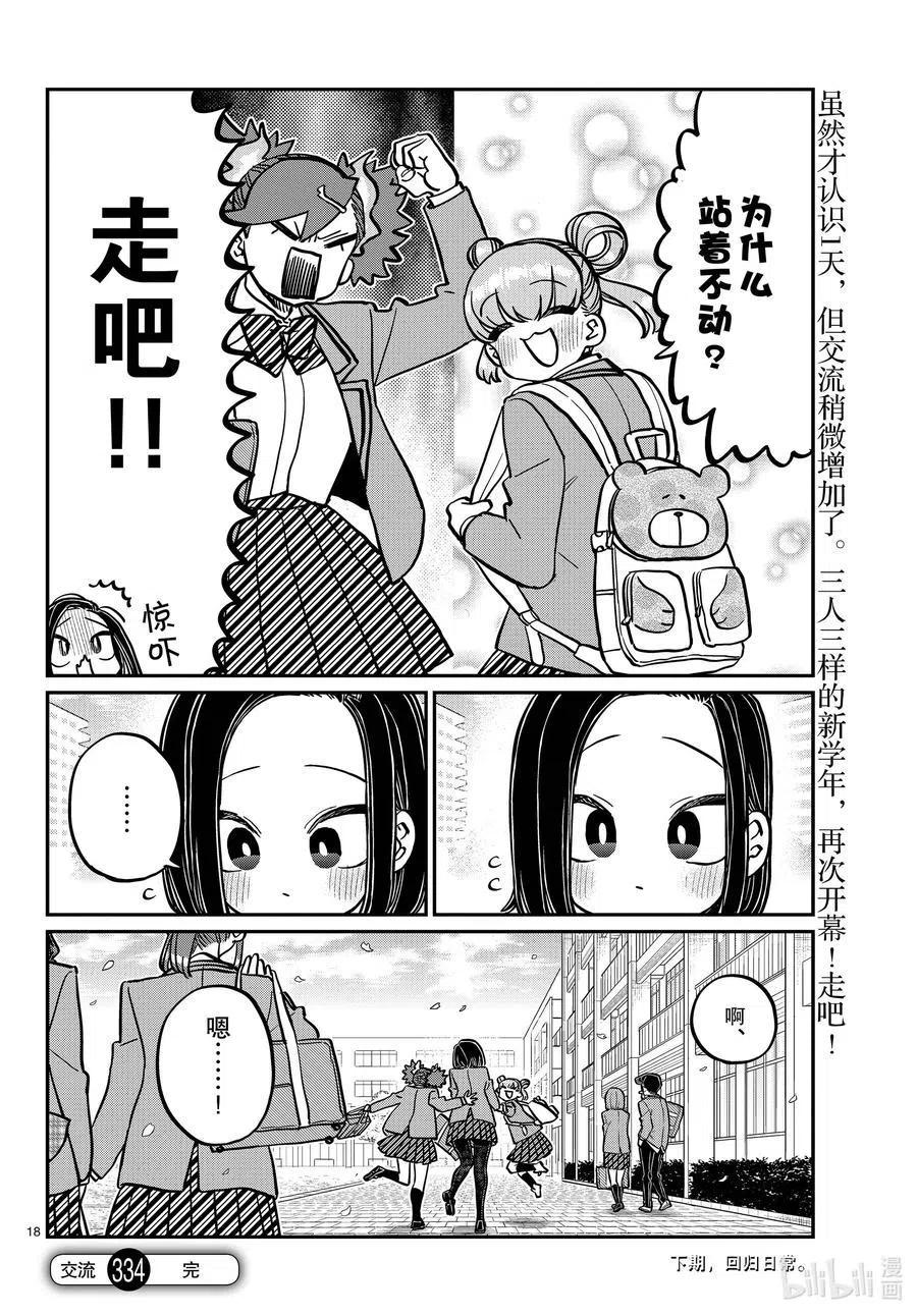 古见同学是沟通鲁蛇。韩漫全集-第334话 交流。2无删减无遮挡章节图片 