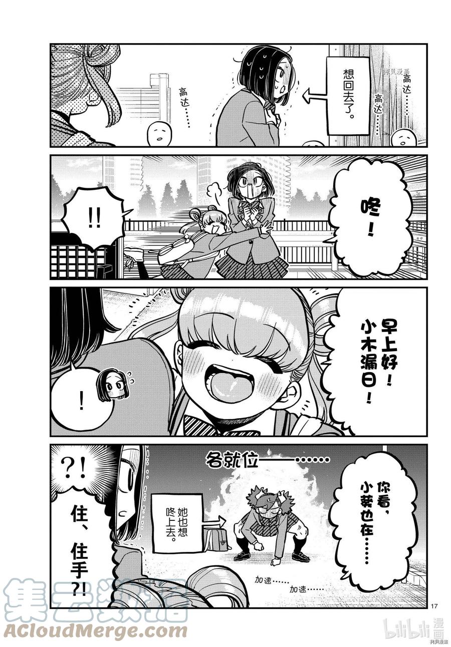 古见同学是沟通鲁蛇。韩漫全集-第335话无删减无遮挡章节图片 