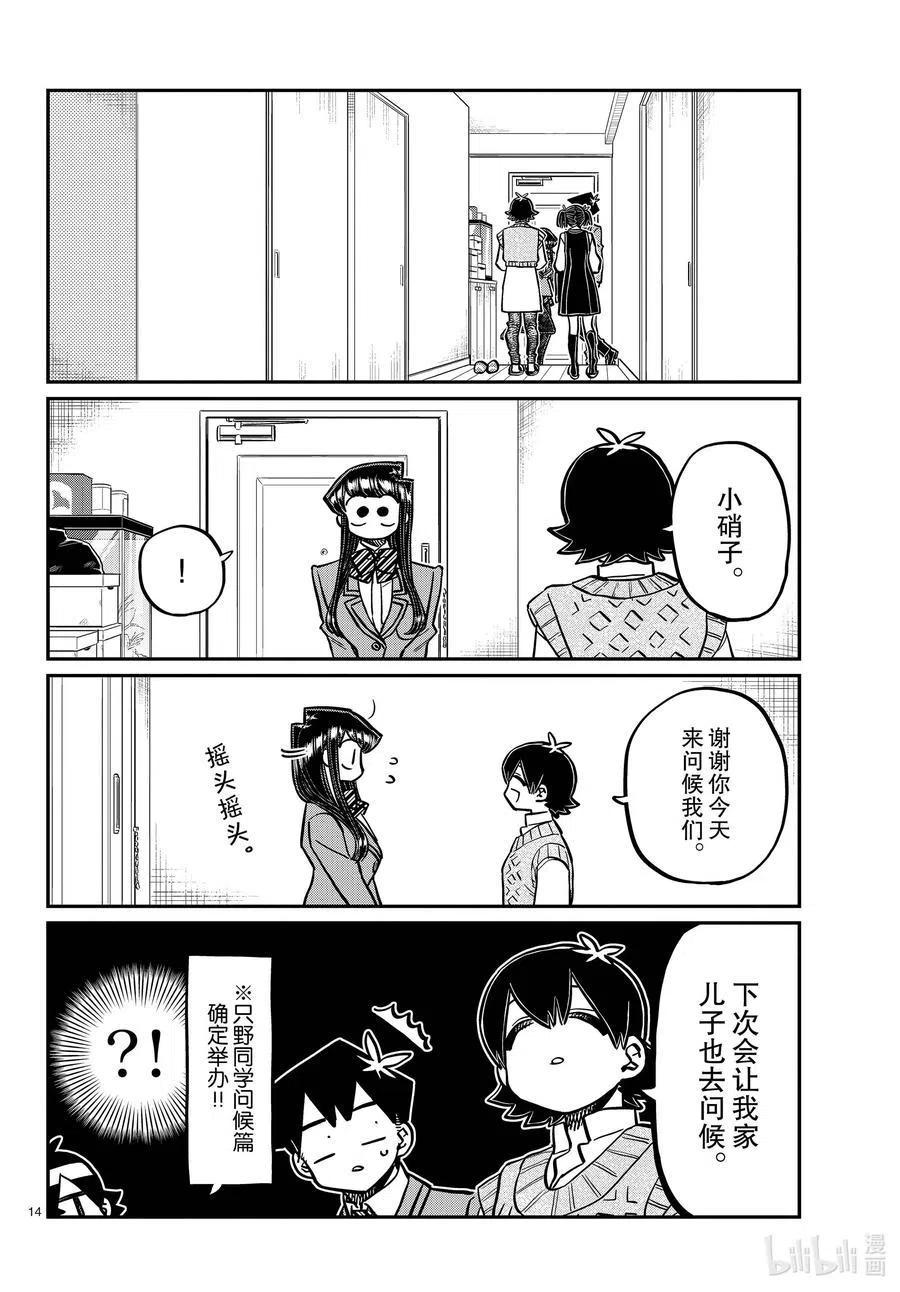 古见同学是沟通鲁蛇。韩漫全集-第340话 问候。3无删减无遮挡章节图片 