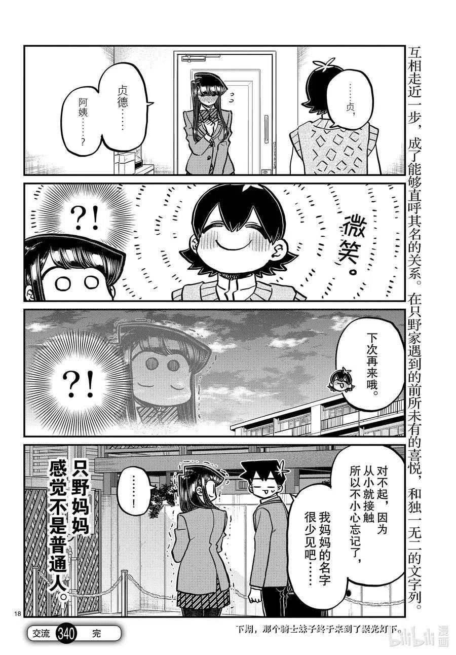 古见同学是沟通鲁蛇。韩漫全集-第340话 问候。3无删减无遮挡章节图片 