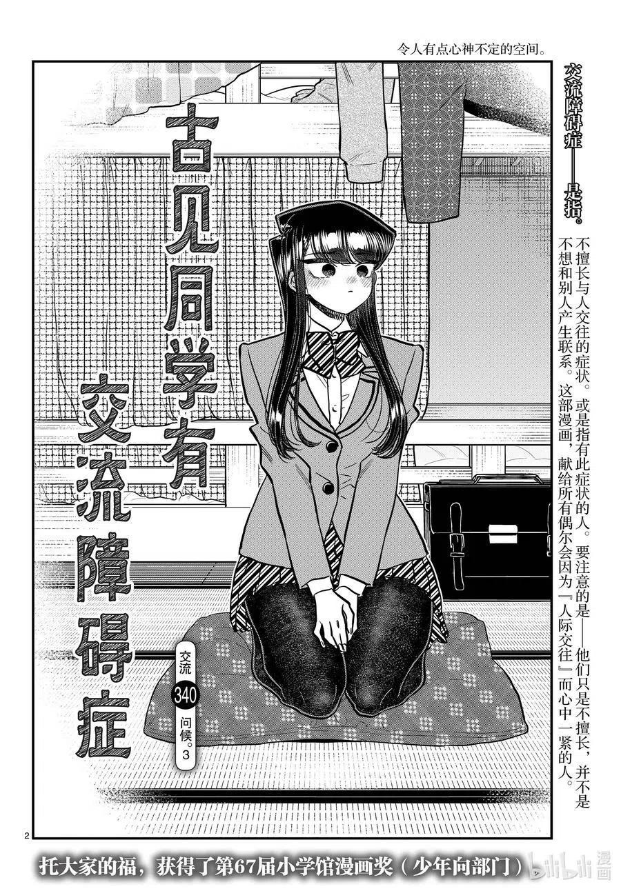 古见同学是沟通鲁蛇。韩漫全集-第340话 问候。3无删减无遮挡章节图片 