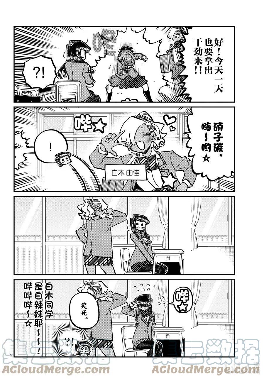 古见同学是沟通鲁蛇。韩漫全集-第341话 娱乐后。无删减无遮挡章节图片 