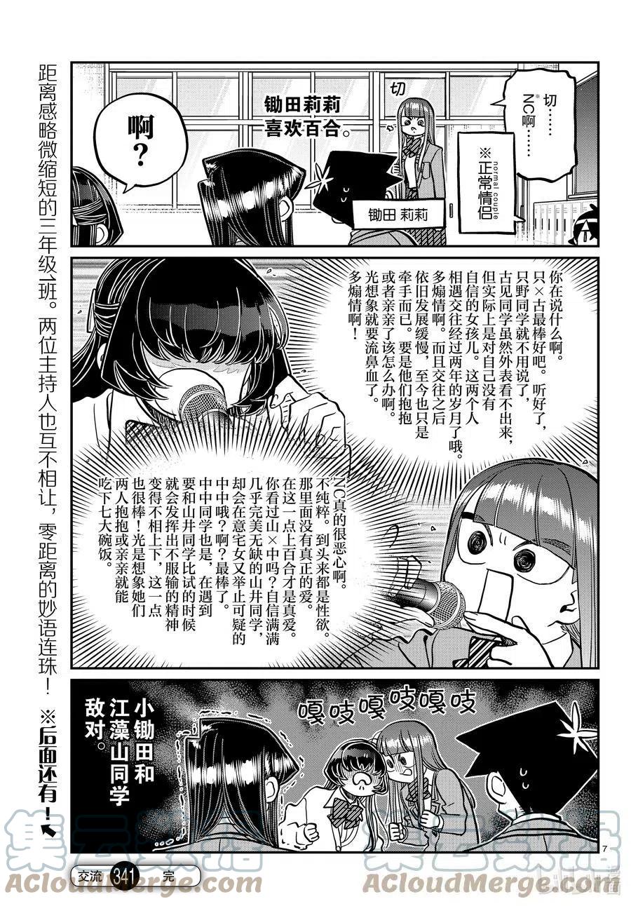 古见同学是沟通鲁蛇。韩漫全集-第341话 娱乐后。无删减无遮挡章节图片 