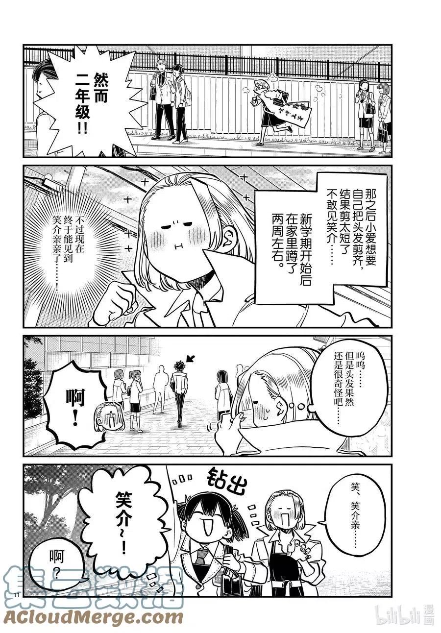 古见同学是沟通鲁蛇。韩漫全集-第344话 换班。无删减无遮挡章节图片 
