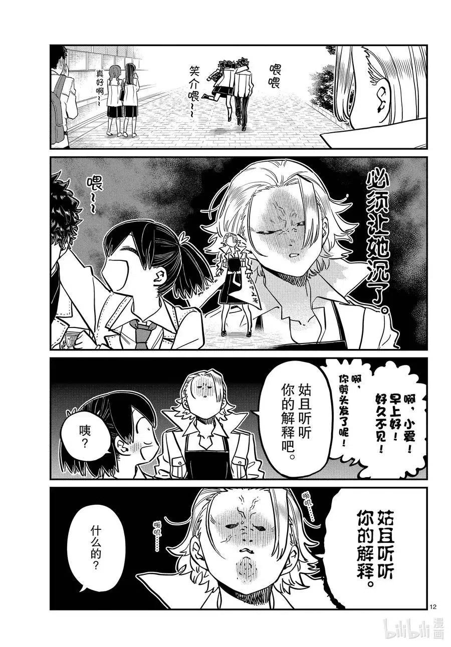古见同学是沟通鲁蛇。韩漫全集-第344话 换班。无删减无遮挡章节图片 