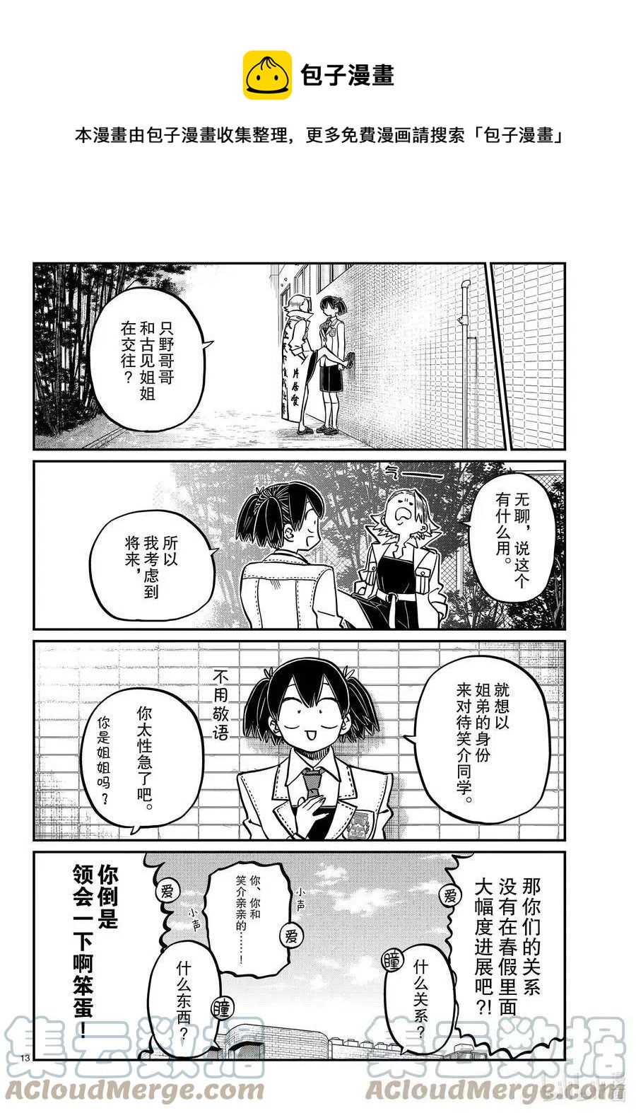 古见同学是沟通鲁蛇。韩漫全集-第344话 换班。无删减无遮挡章节图片 
