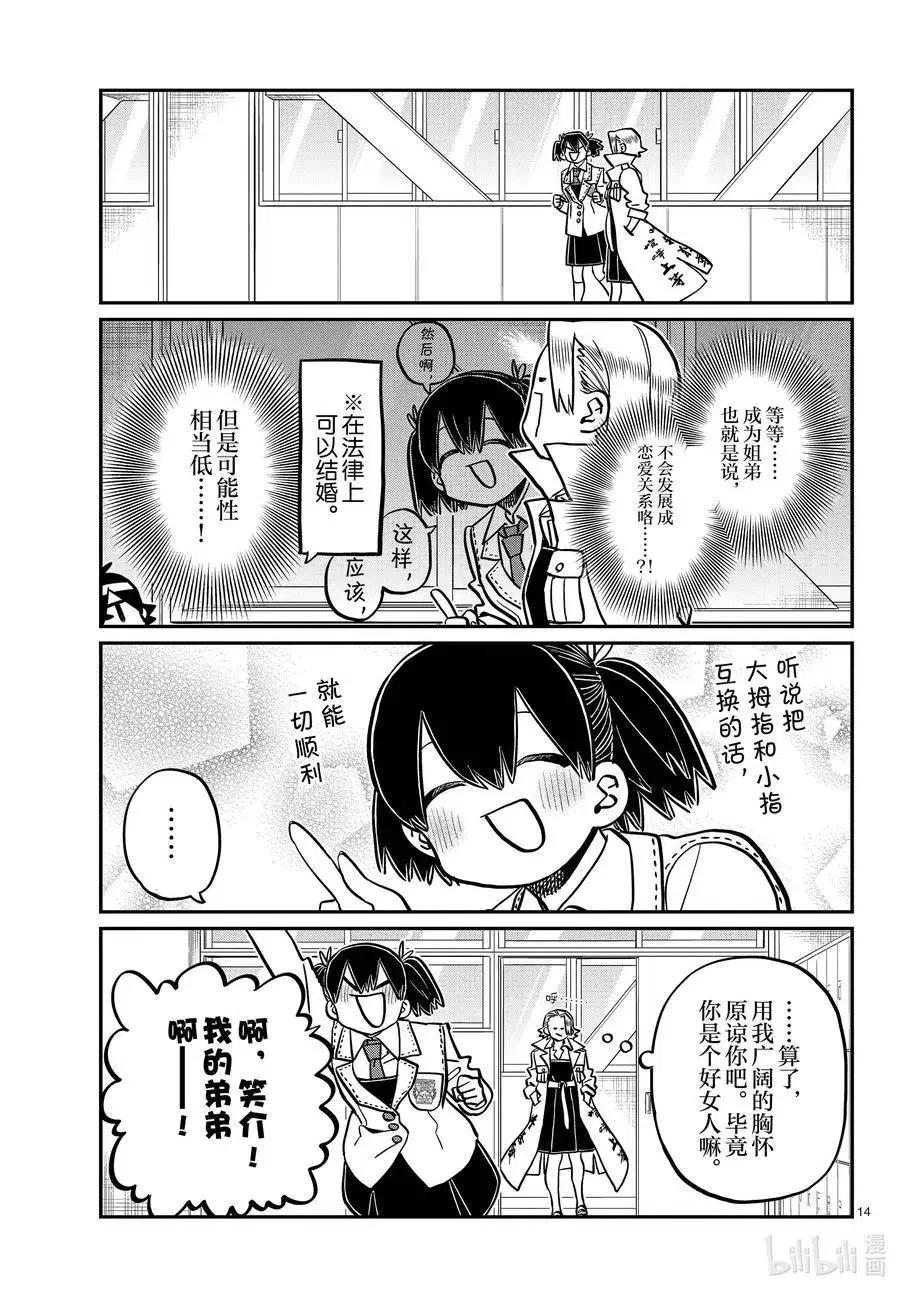 古见同学是沟通鲁蛇。韩漫全集-第344话 换班。无删减无遮挡章节图片 
