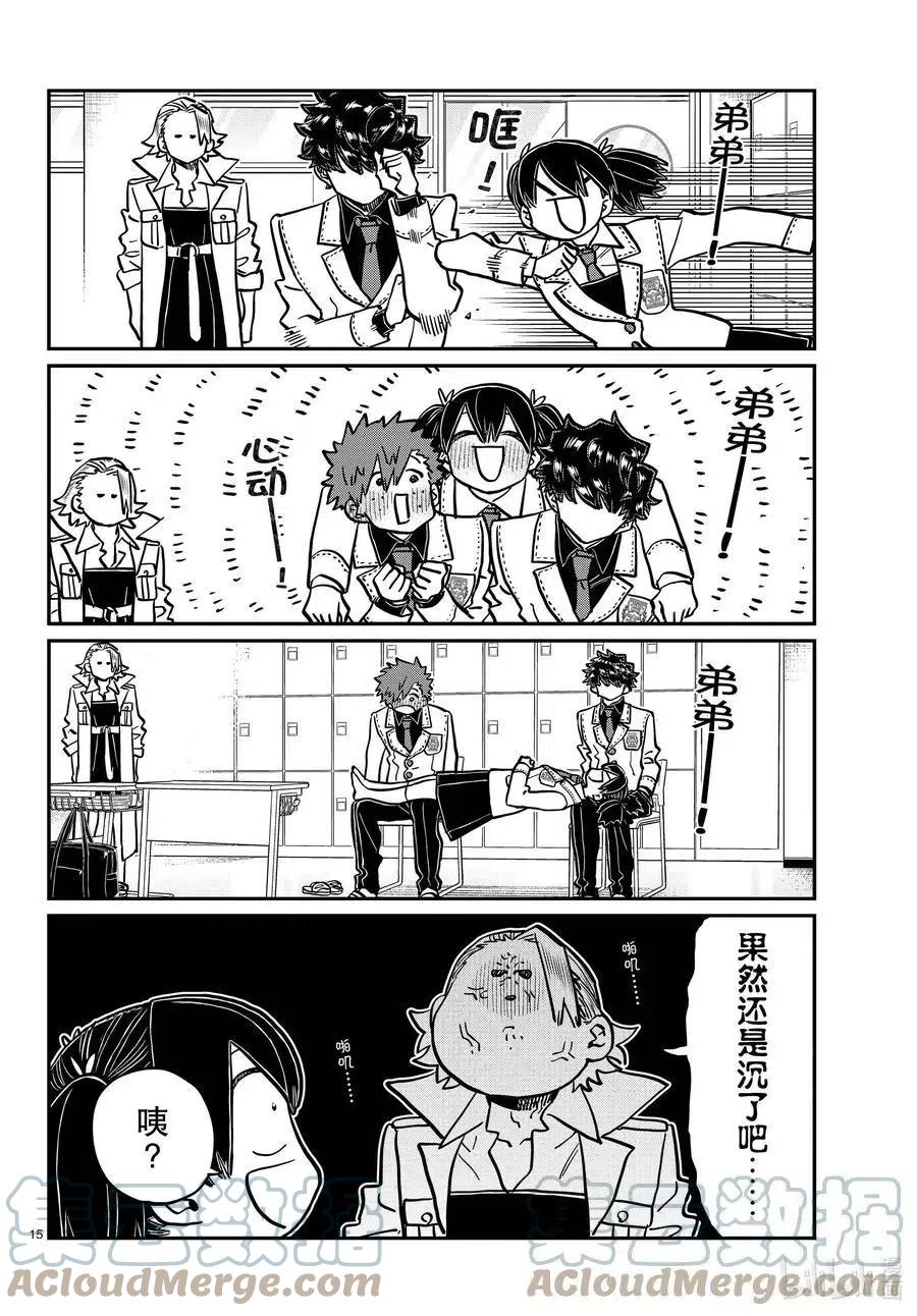 古见同学是沟通鲁蛇。韩漫全集-第344话 换班。无删减无遮挡章节图片 