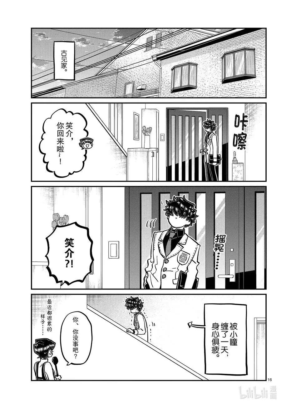 古见同学是沟通鲁蛇。韩漫全集-第344话 换班。无删减无遮挡章节图片 