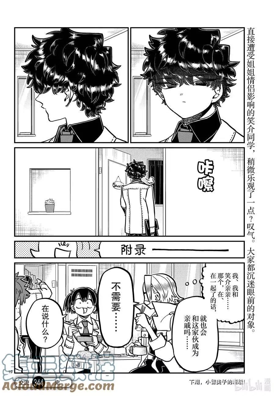 古见同学是沟通鲁蛇。韩漫全集-第344话 换班。无删减无遮挡章节图片 
