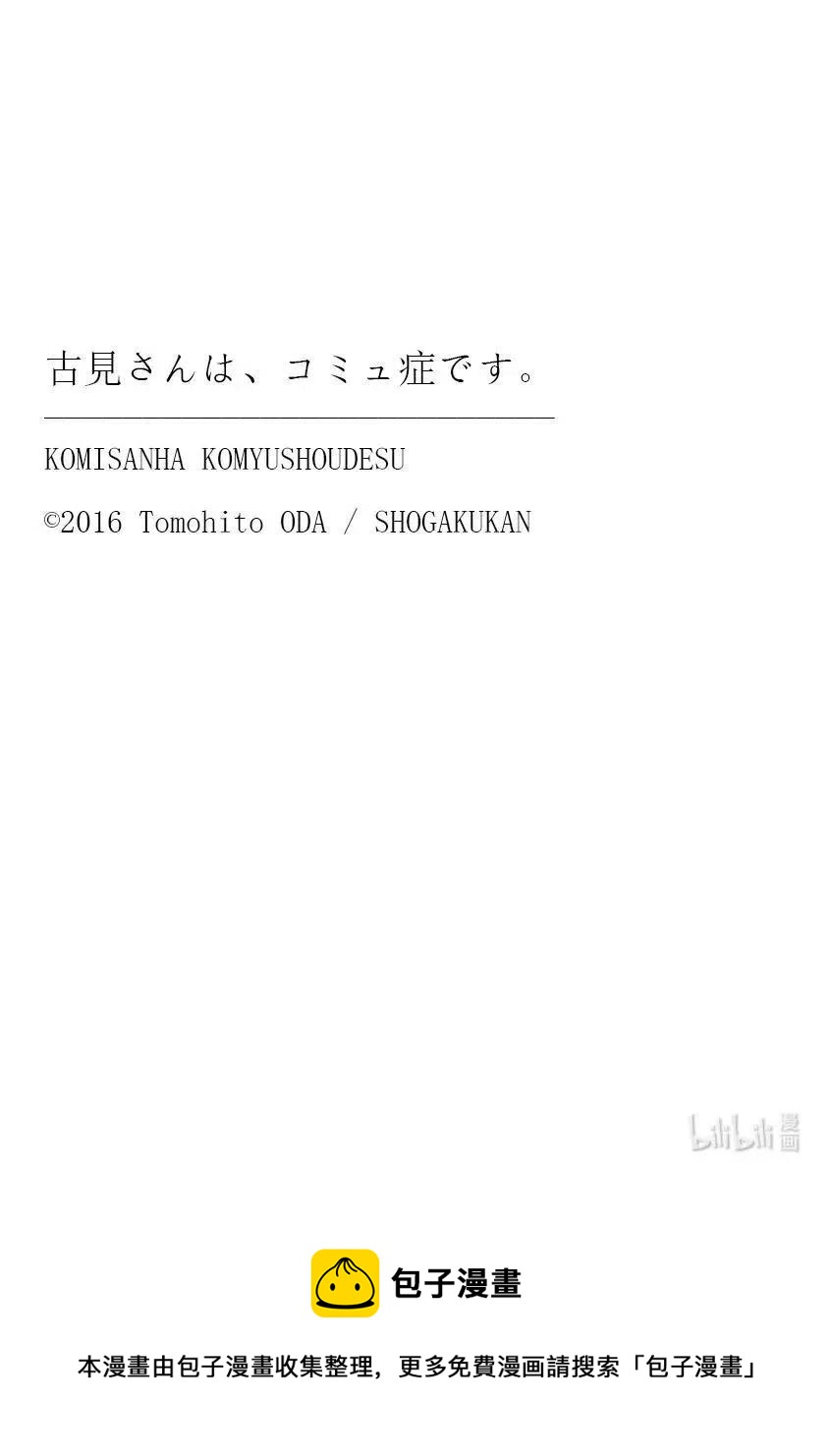 古见同学是沟通鲁蛇。韩漫全集-第344话 换班。无删减无遮挡章节图片 