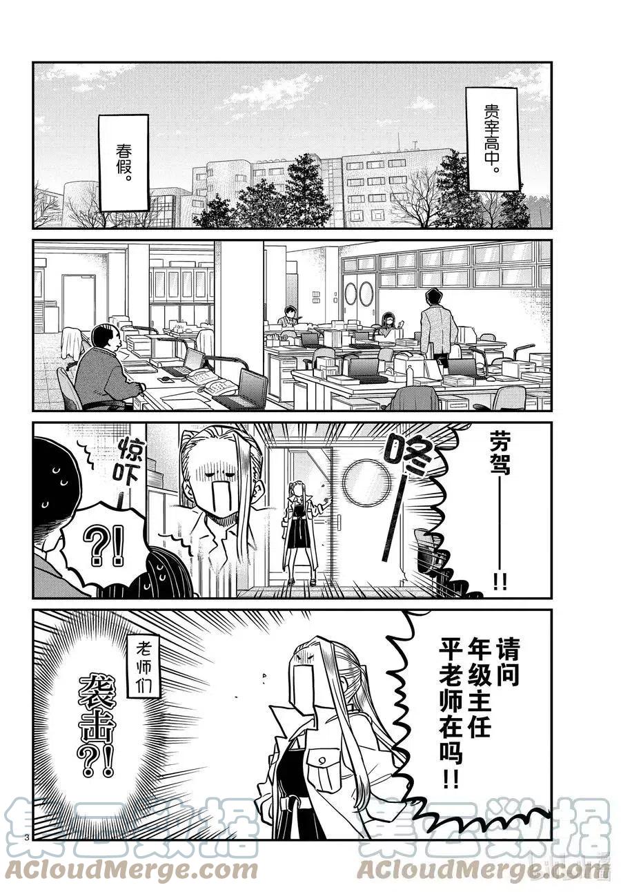 古见同学是沟通鲁蛇。韩漫全集-第344话 换班。无删减无遮挡章节图片 