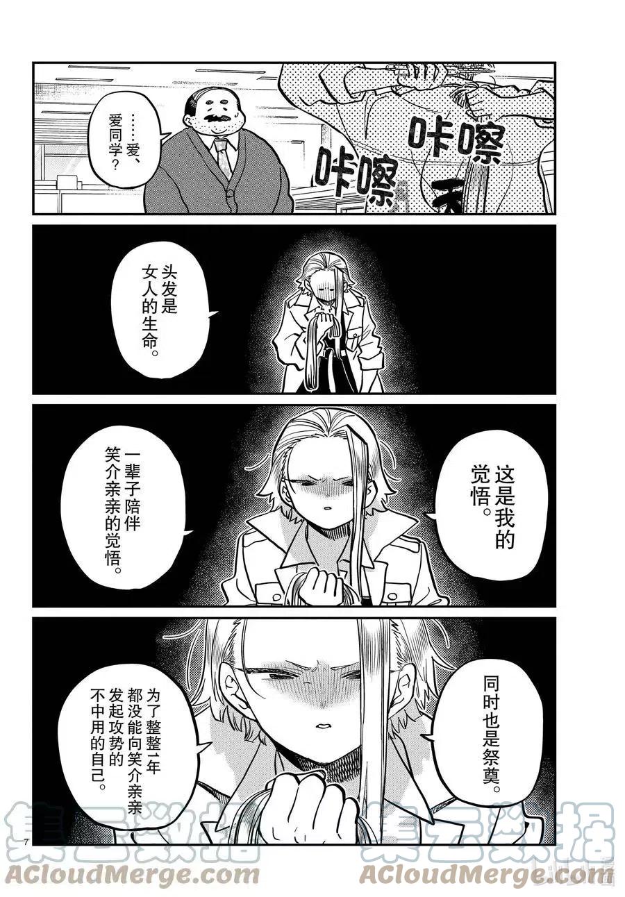古见同学是沟通鲁蛇。韩漫全集-第344话 换班。无删减无遮挡章节图片 