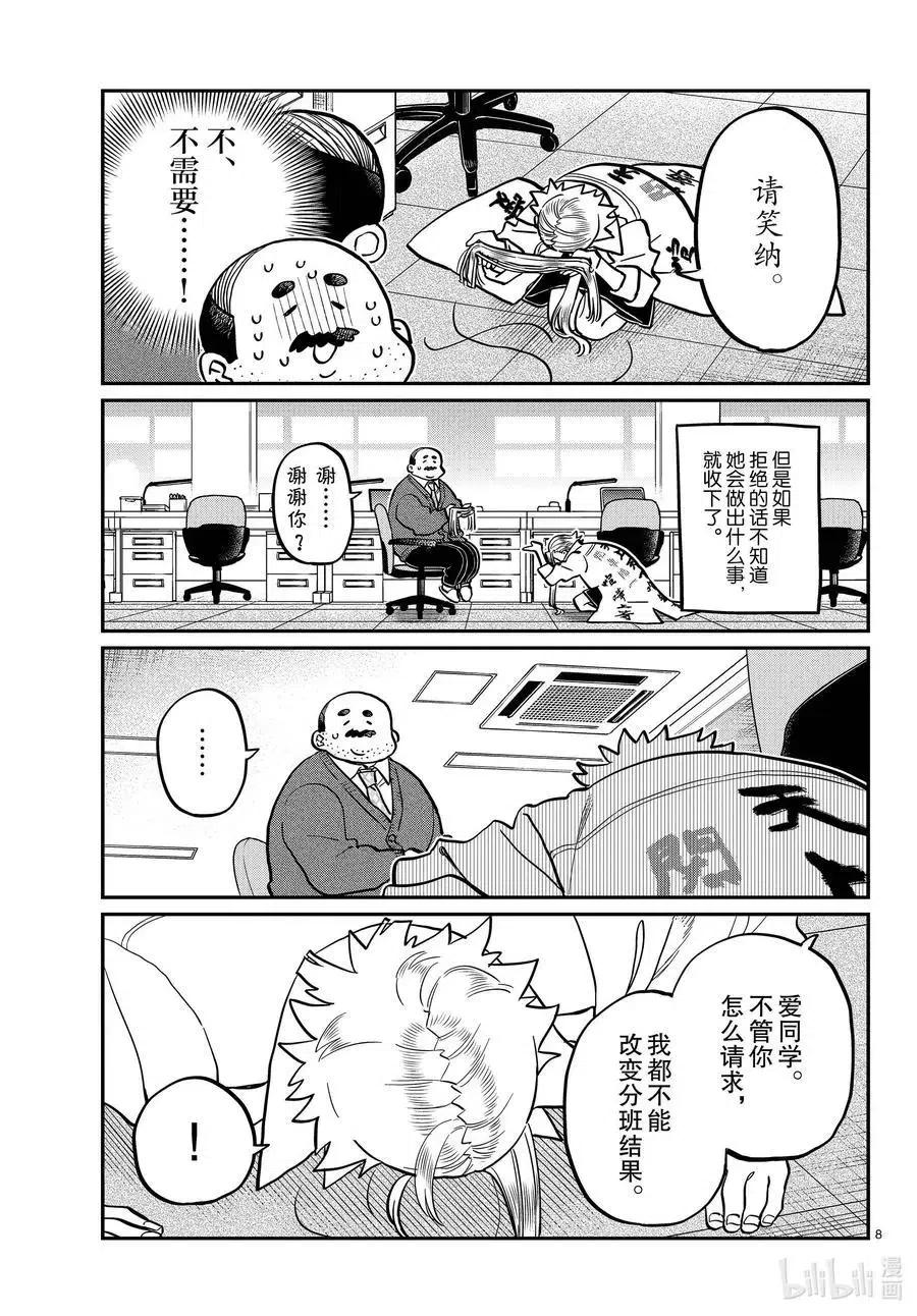 古见同学是沟通鲁蛇。韩漫全集-第344话 换班。无删减无遮挡章节图片 