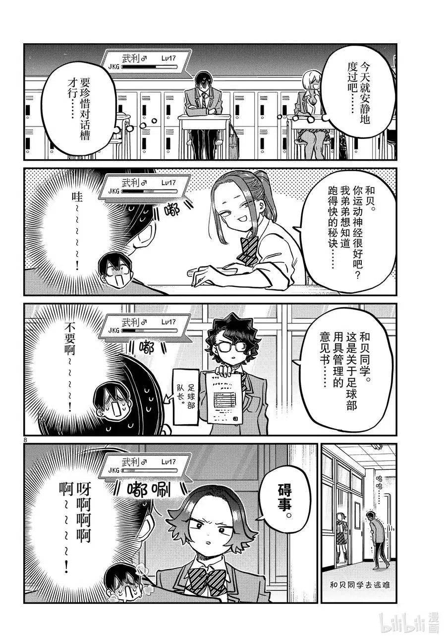 古见同学是沟通鲁蛇。韩漫全集-第345话 和贝同学。无删减无遮挡章节图片 