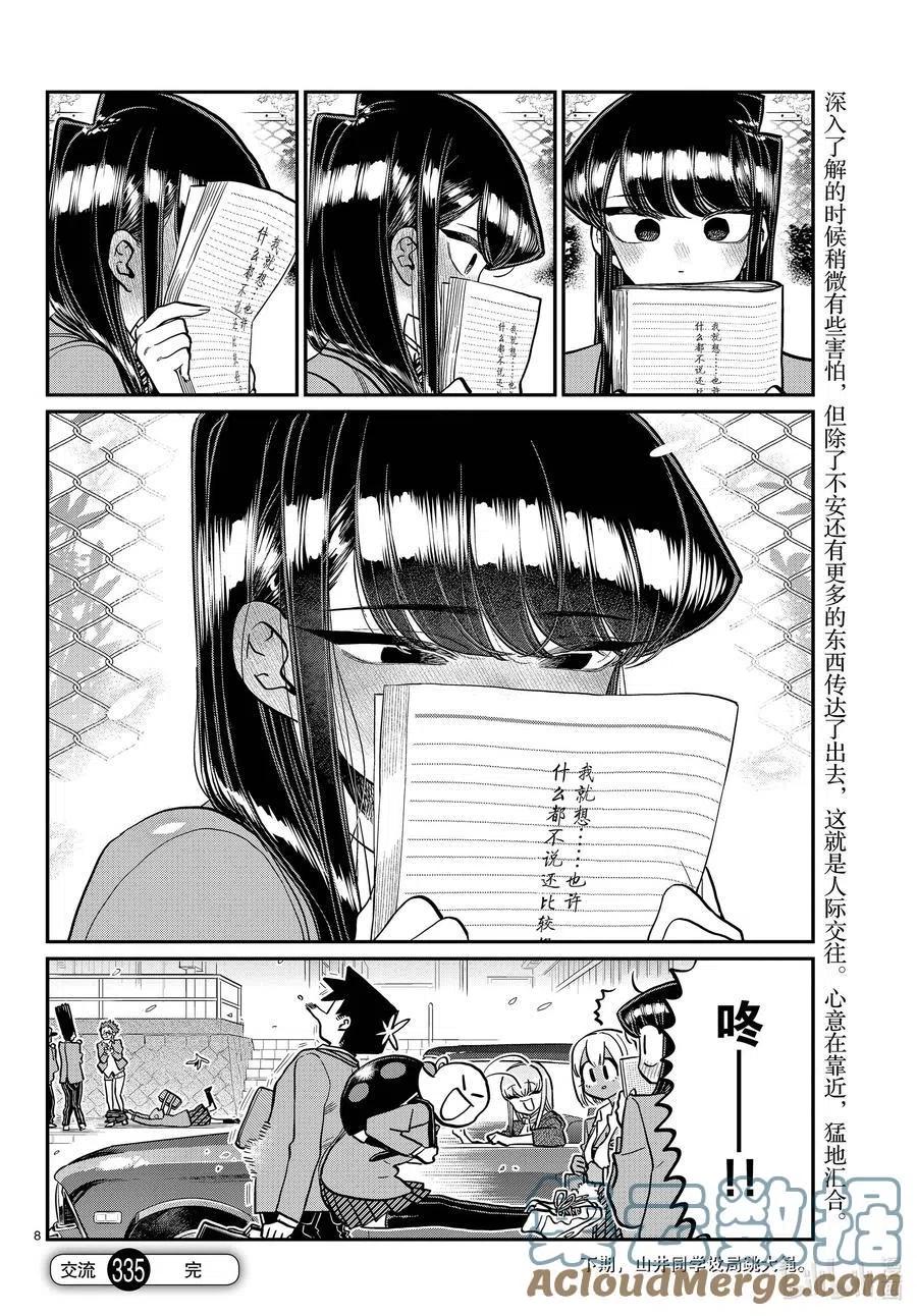 古见同学是沟通鲁蛇。韩漫全集-第335话 大逃杀的小片段。无删减无遮挡章节图片 