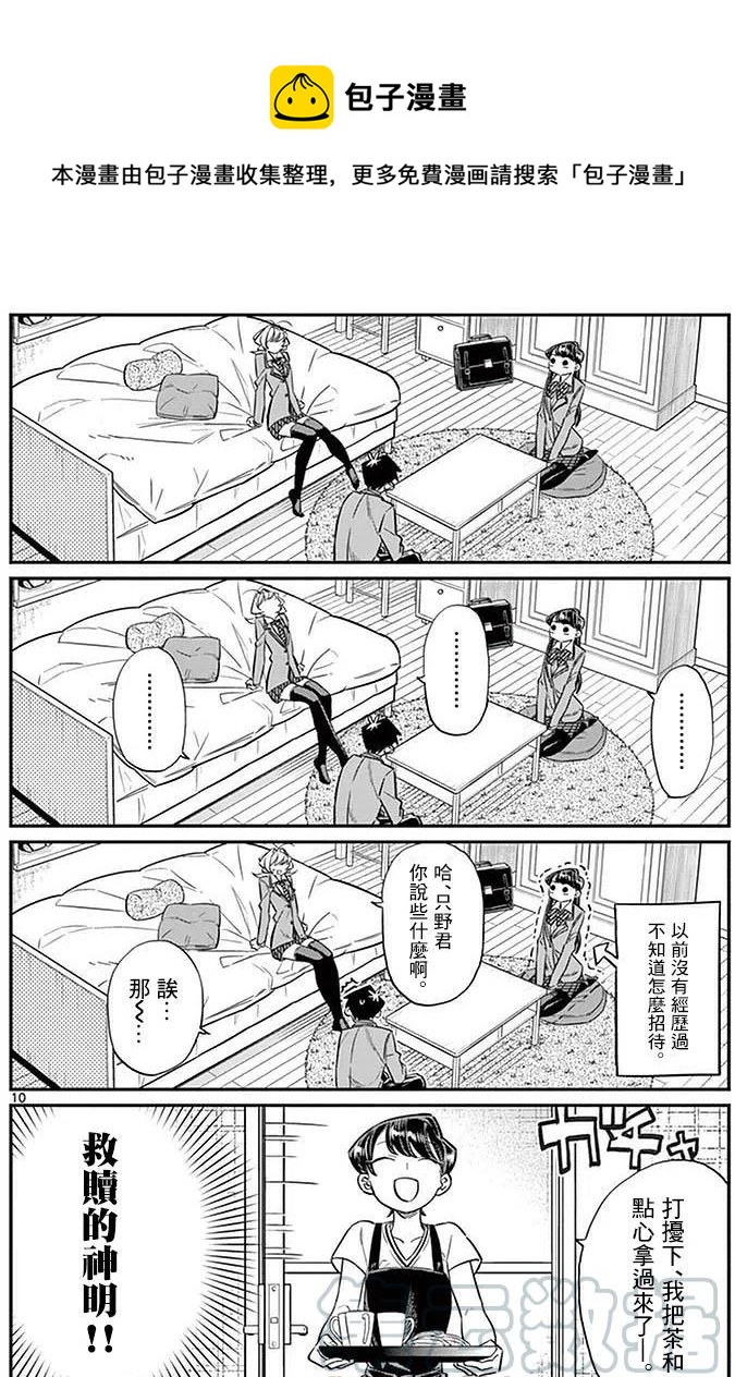 古见同学是沟通鲁蛇。韩漫全集-第22回无删减无遮挡章节图片 