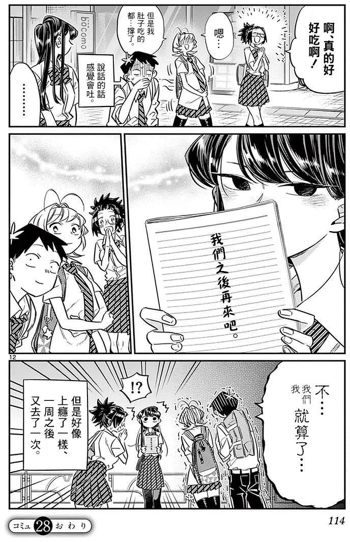 古见同学是沟通鲁蛇。韩漫全集-第28回无删减无遮挡章节图片 