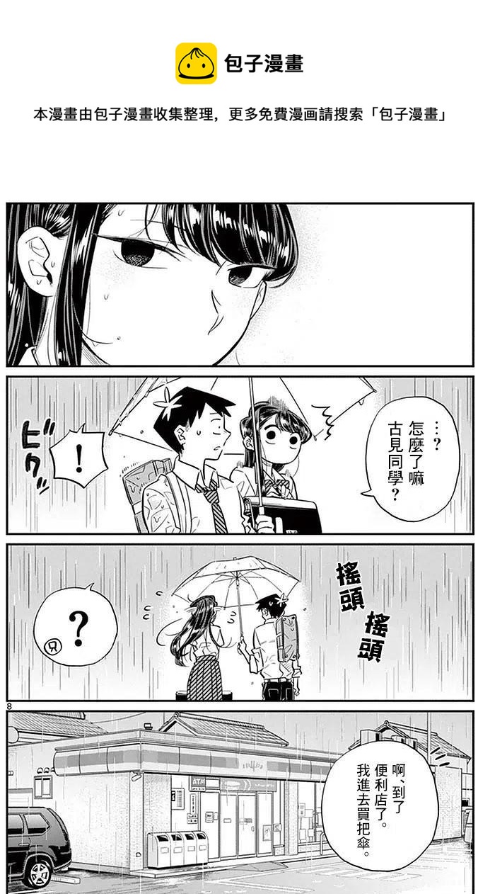 古见同学是沟通鲁蛇。韩漫全集-第30回无删减无遮挡章节图片 