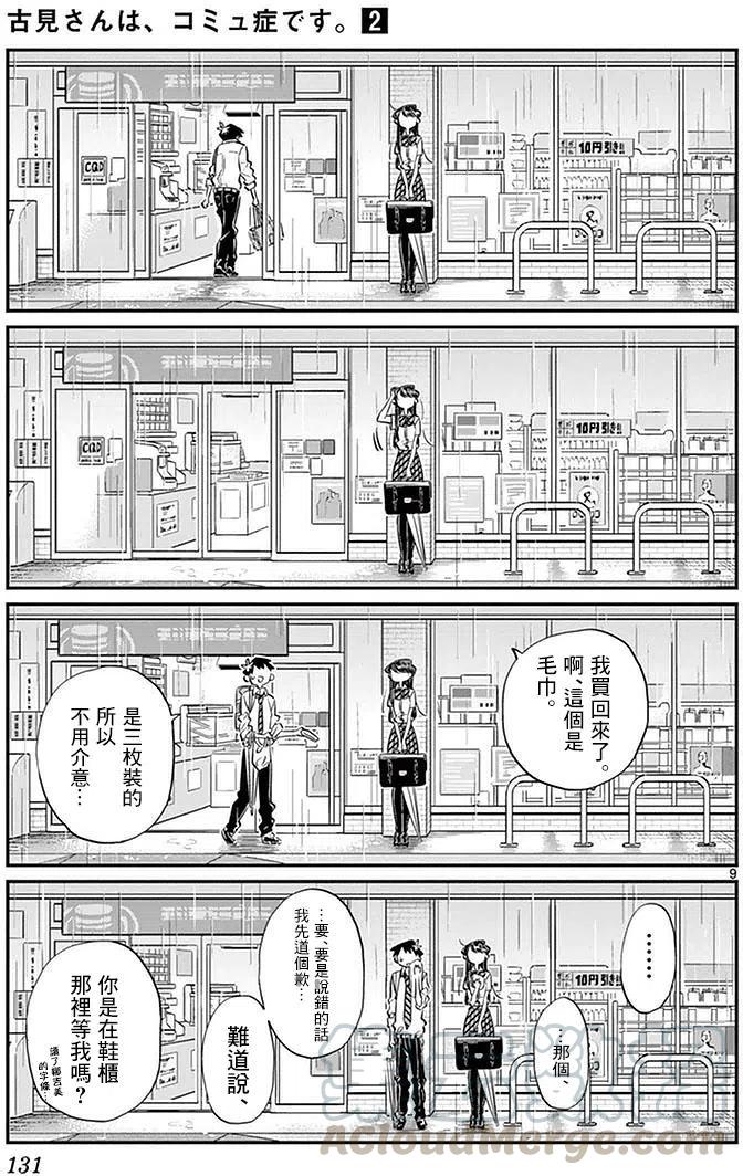古见同学是沟通鲁蛇。韩漫全集-第30回无删减无遮挡章节图片 