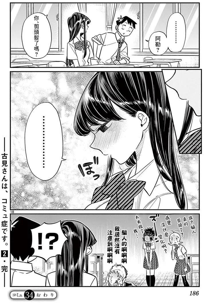 古见同学是沟通鲁蛇。韩漫全集-第34回无删减无遮挡章节图片 