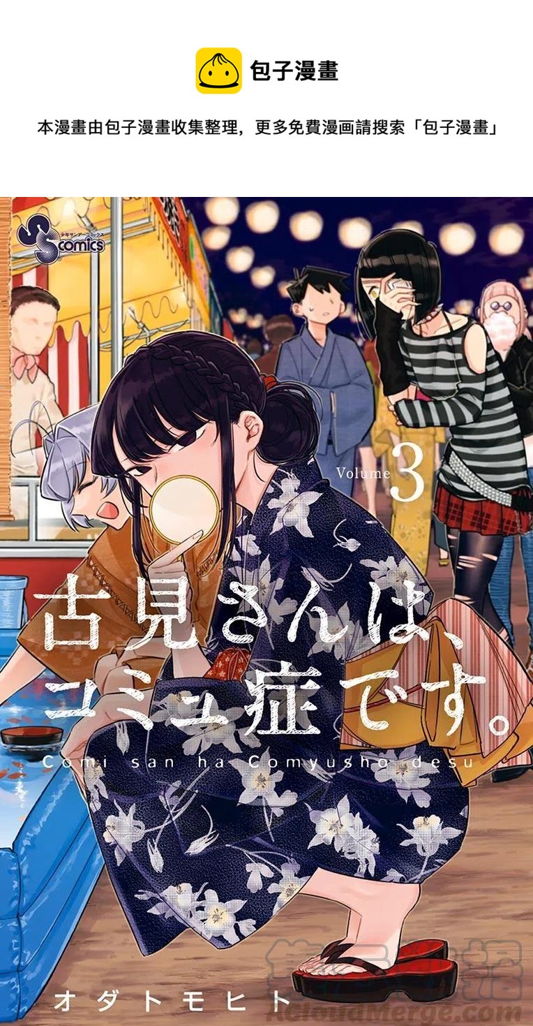 古见同学是沟通鲁蛇。韩漫全集-第35回无删减无遮挡章节图片 