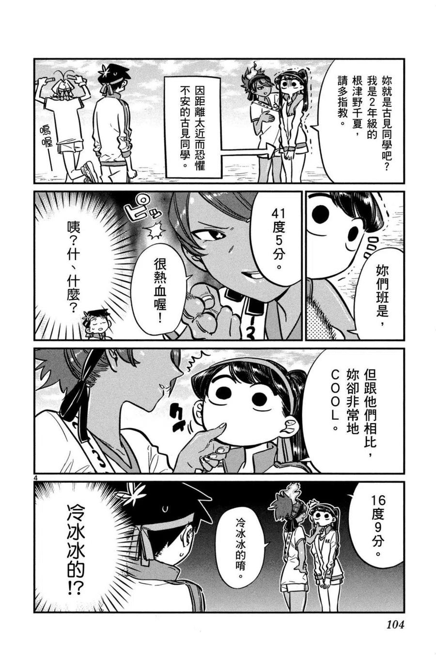古见同学是沟通鲁蛇。韩漫全集-第04卷无删减无遮挡章节图片 