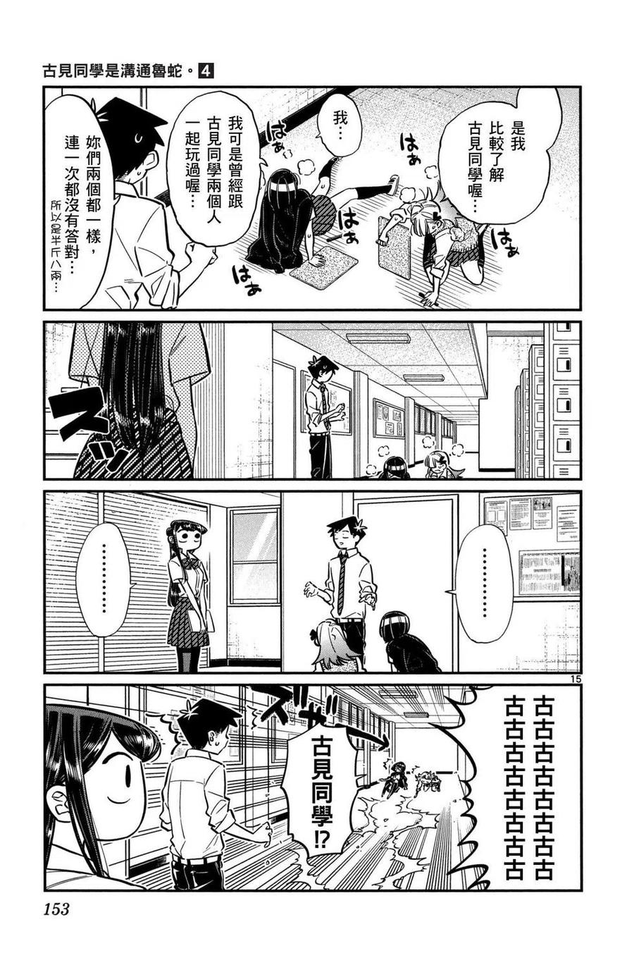 古见同学是沟通鲁蛇。韩漫全集-第04卷无删减无遮挡章节图片 