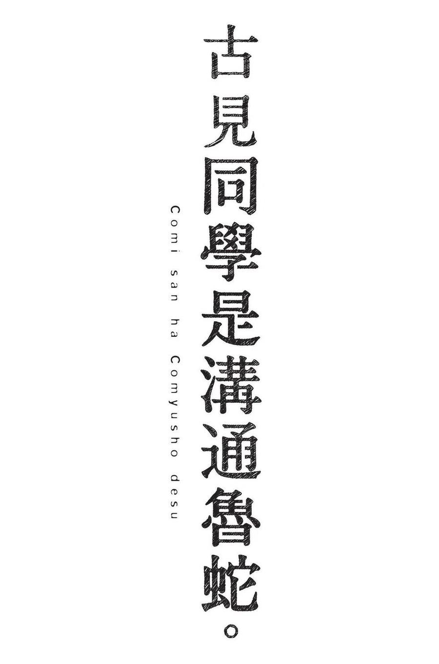 古见同学是沟通鲁蛇。韩漫全集-第04卷无删减无遮挡章节图片 