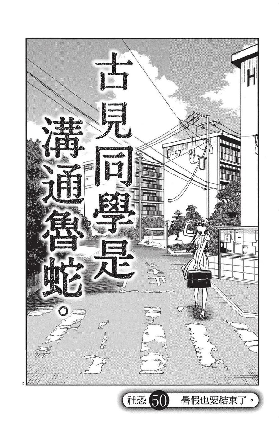 古见同学是沟通鲁蛇。韩漫全集-第04卷无删减无遮挡章节图片 