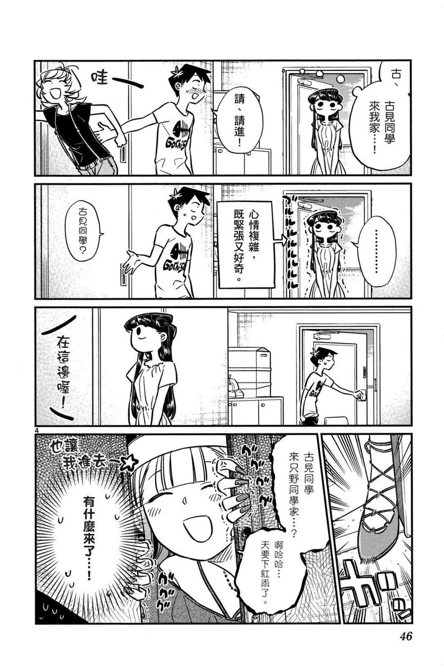 古见同学是沟通鲁蛇。韩漫全集-第04卷无删减无遮挡章节图片 