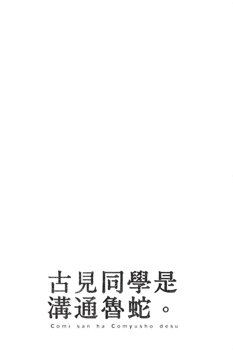 古见同学是沟通鲁蛇。韩漫全集-第04卷无删减无遮挡章节图片 