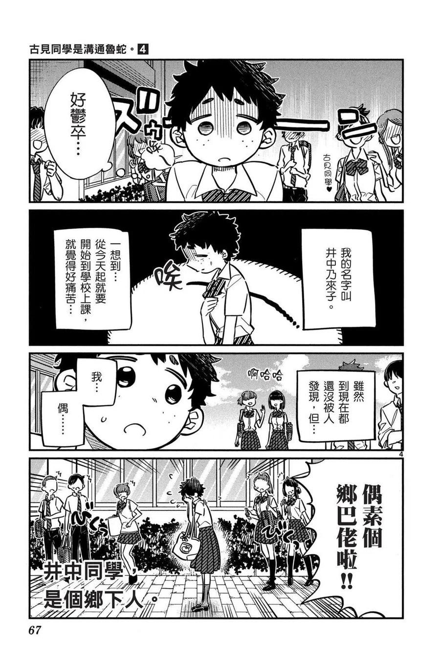 古见同学是沟通鲁蛇。韩漫全集-第04卷无删减无遮挡章节图片 