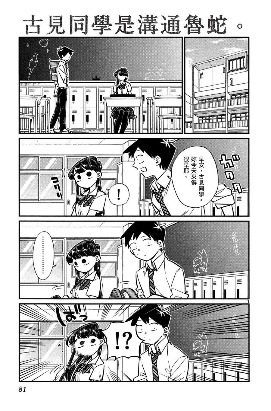 古见同学是沟通鲁蛇。韩漫全集-第04卷无删减无遮挡章节图片 