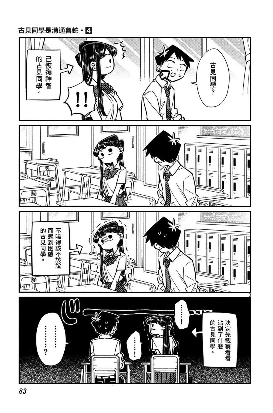 古见同学是沟通鲁蛇。韩漫全集-第04卷无删减无遮挡章节图片 