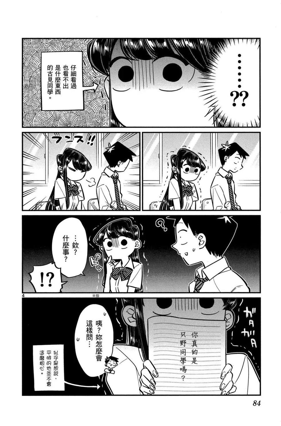 古见同学是沟通鲁蛇。韩漫全集-第04卷无删减无遮挡章节图片 