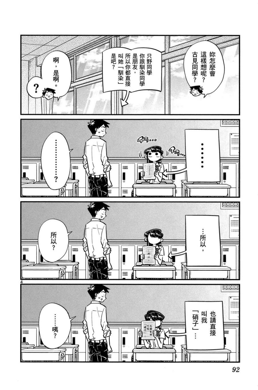 古见同学是沟通鲁蛇。韩漫全集-第04卷无删减无遮挡章节图片 