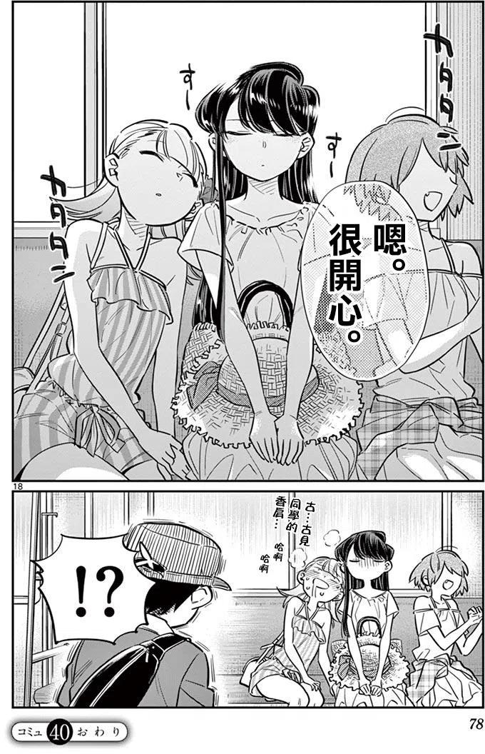 古见同学是沟通鲁蛇。韩漫全集-第40回无删减无遮挡章节图片 