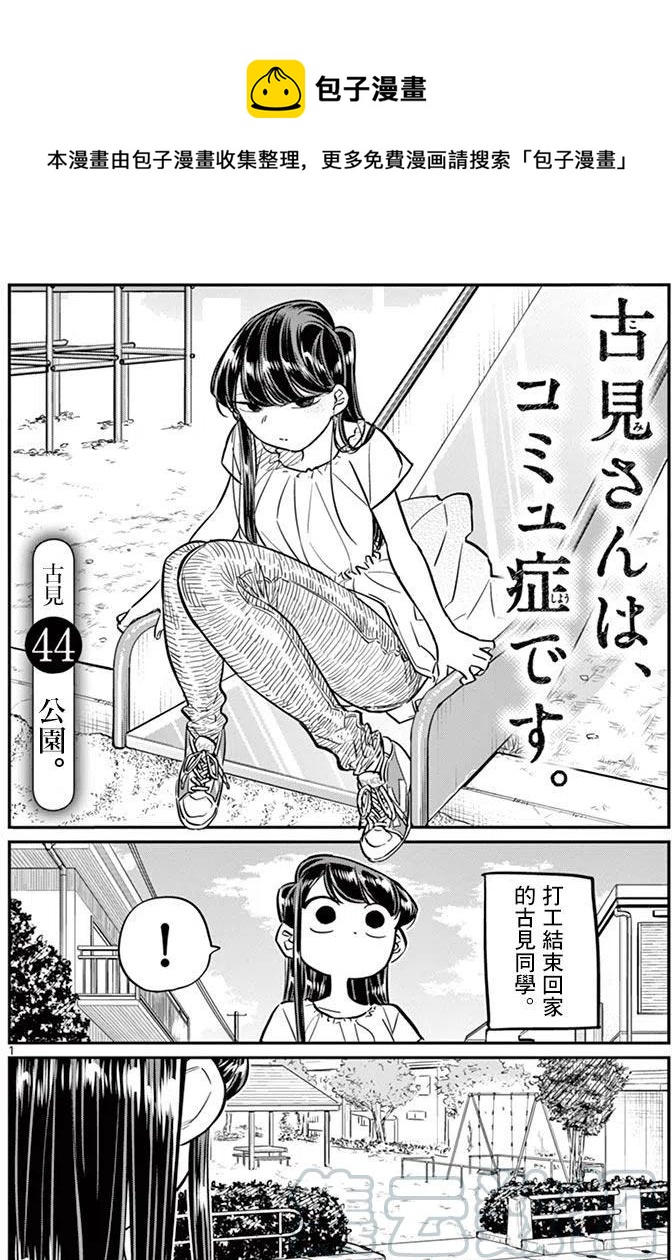 古见同学是沟通鲁蛇。韩漫全集-第44回无删减无遮挡章节图片 