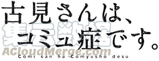 古见同学是沟通鲁蛇。韩漫全集-第44回无删减无遮挡章节图片 